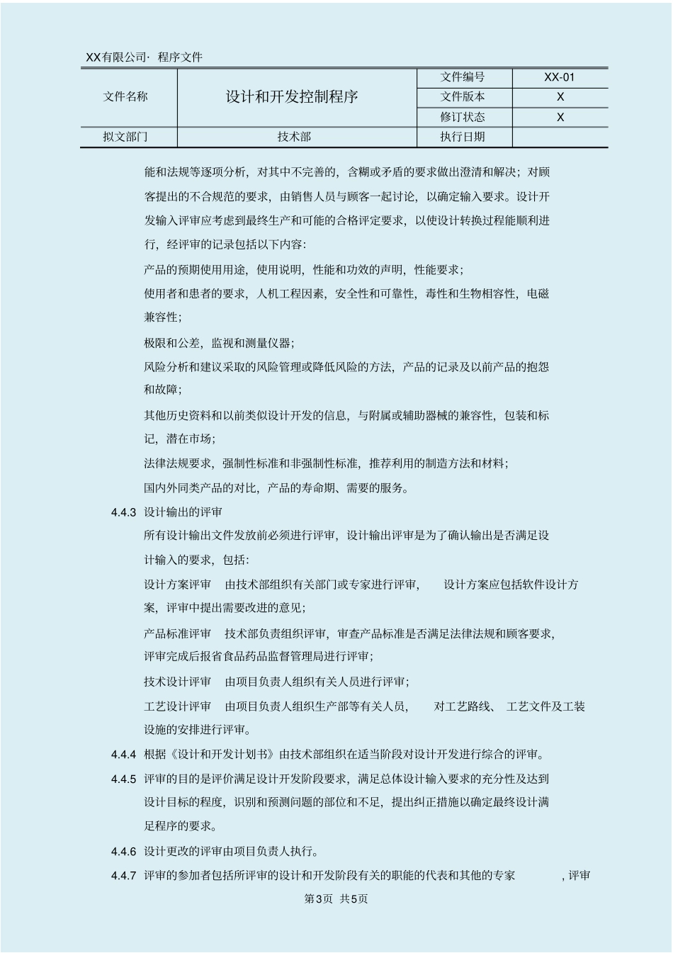 医疗器械设计和开发控制程序_第3页