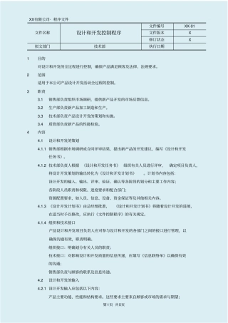 医疗器械设计和开发控制程序