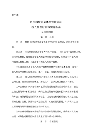 医疗器械质量体系管理规范植入性医疗器械实施指引