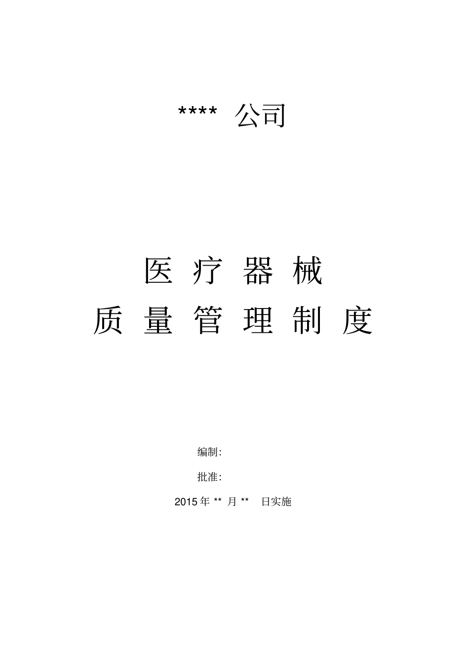 医疗器械质量的管理制度2015版_第1页