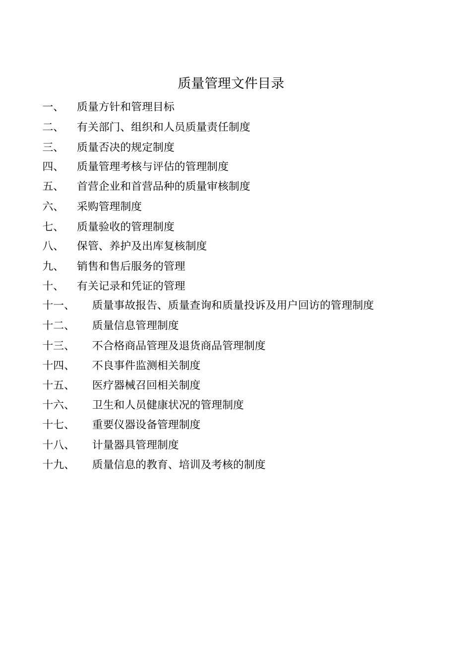 医疗器械质量的管理制度2015版_第2页