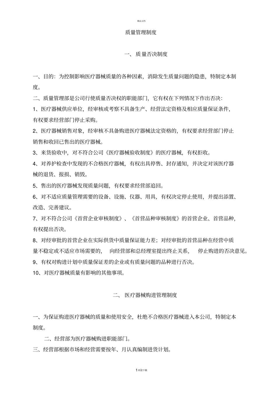 医疗器械质量管理制度、程序、职责_第1页