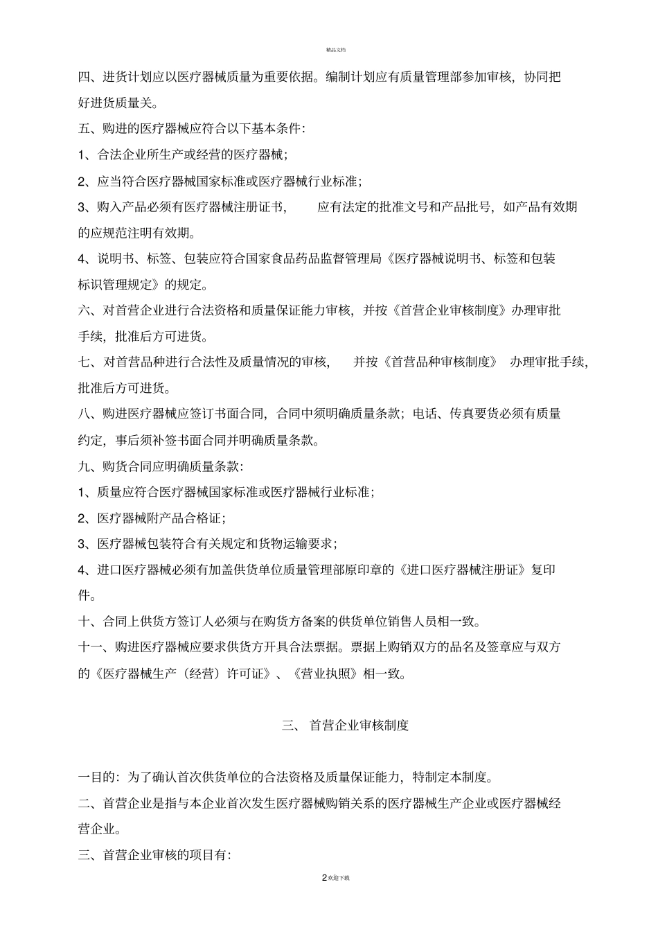 医疗器械质量管理制度、程序、职责_第2页