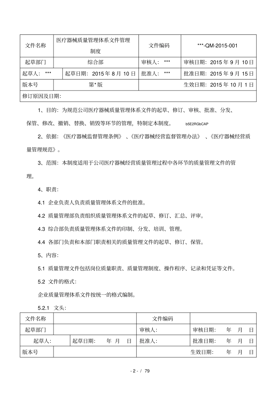 医疗器械质量管理体系文件管理制度_第2页