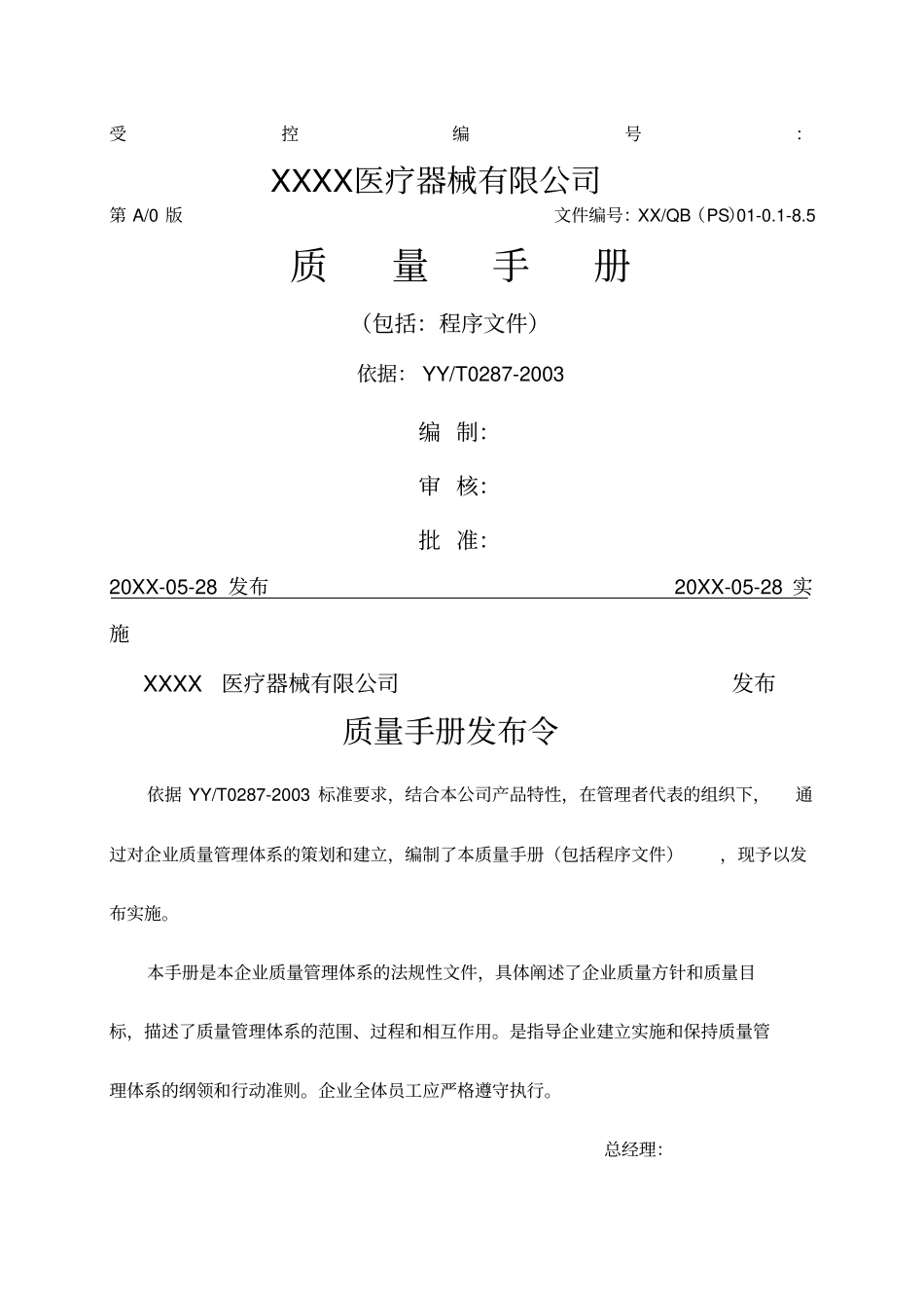 医疗器械质量管理体系文件之质量手册_第1页