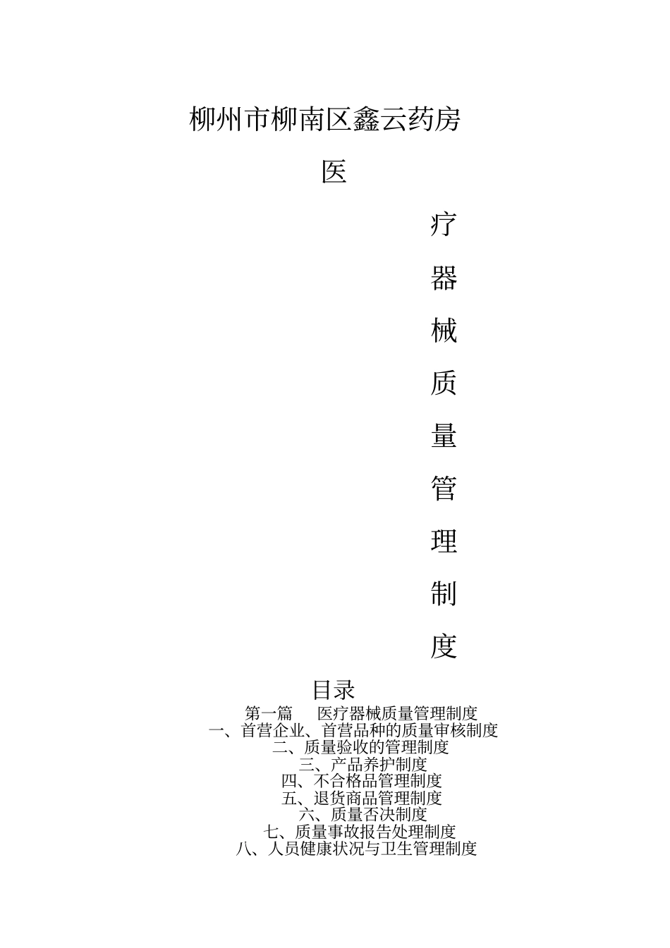 医疗器械质量管理制度精选_第1页