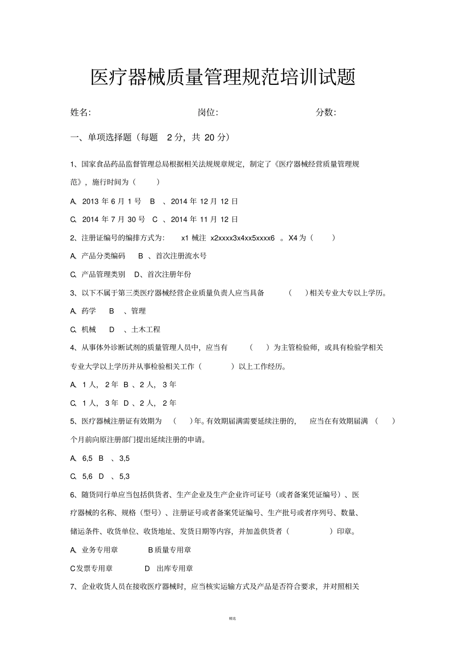 医疗器械质量管理规范试卷以及答案_第1页