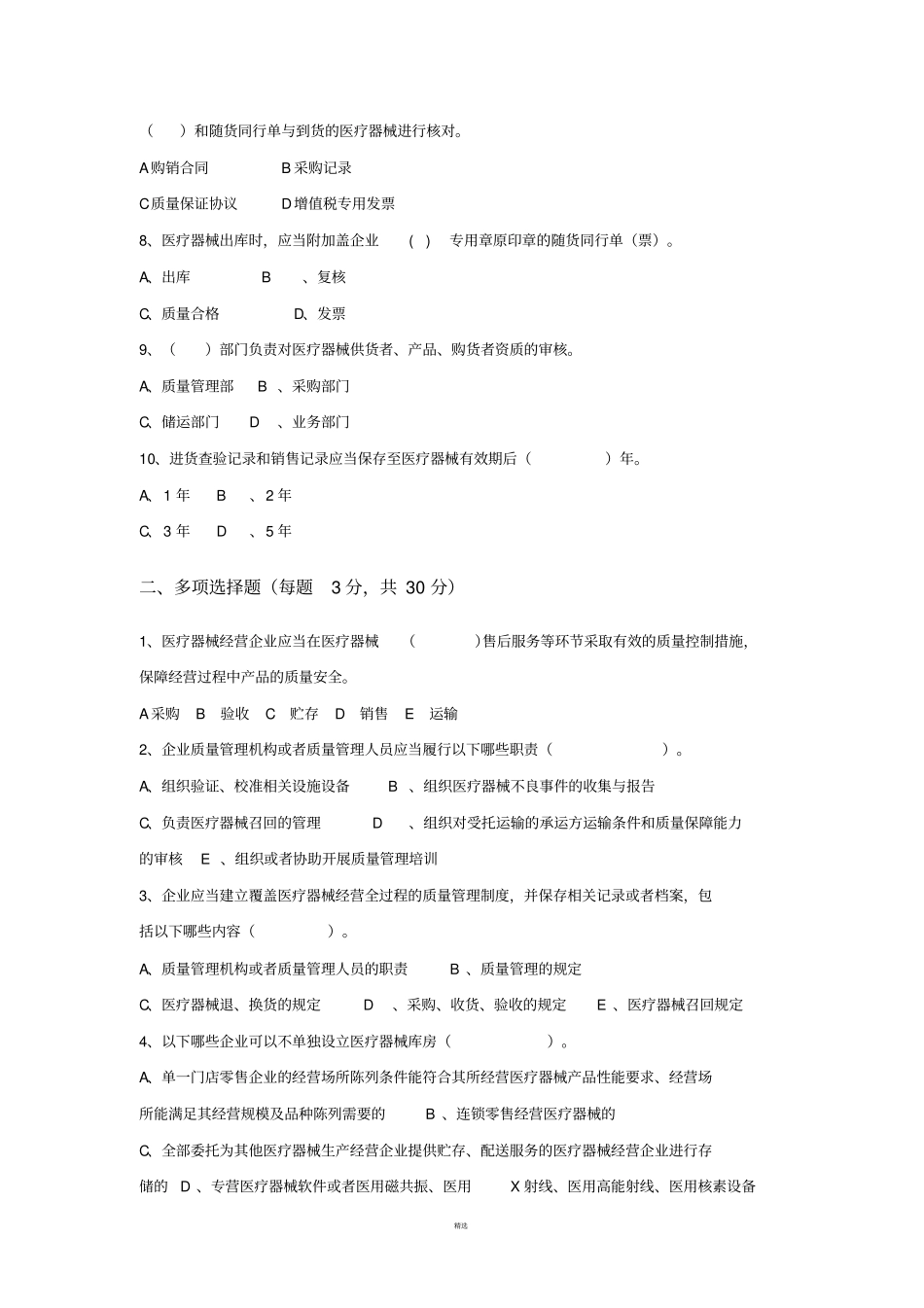 医疗器械质量管理规范试卷以及答案_第2页