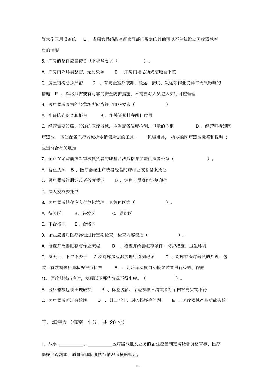 医疗器械质量管理规范试卷以及答案_第3页