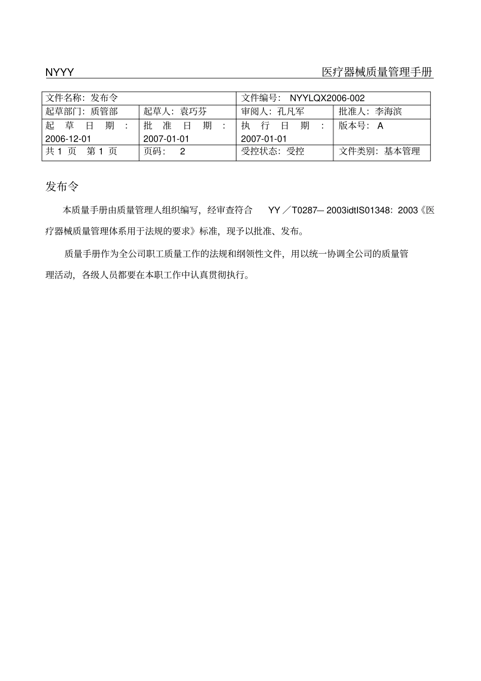医疗器械质量管理手册_第2页