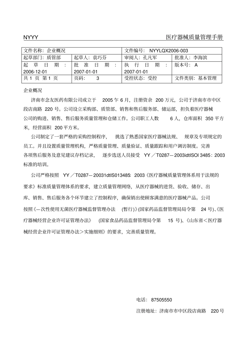 医疗器械质量管理手册_第3页