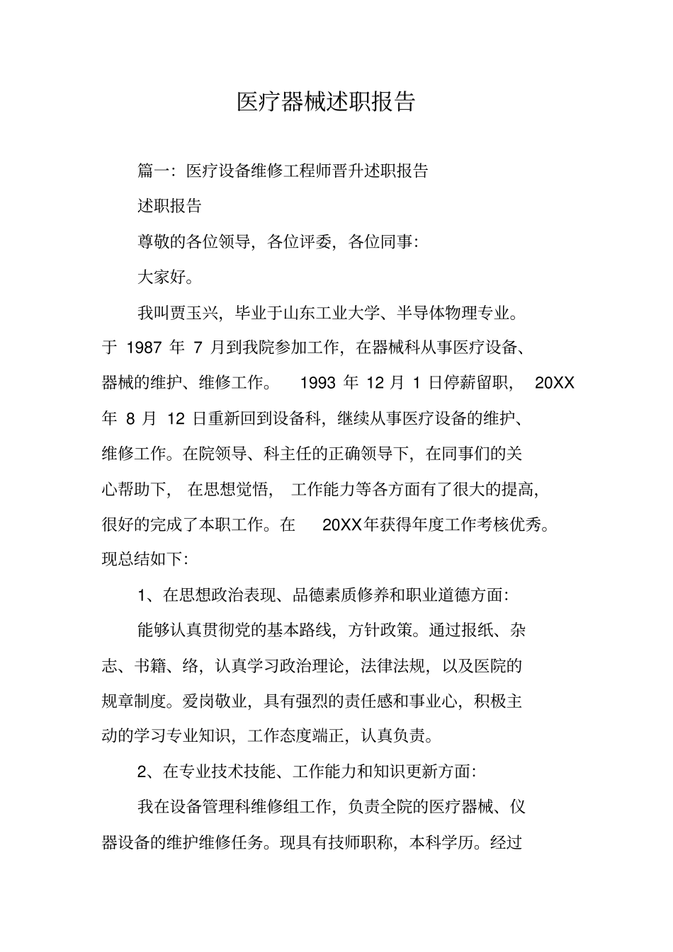 医疗器械述职报告_第1页