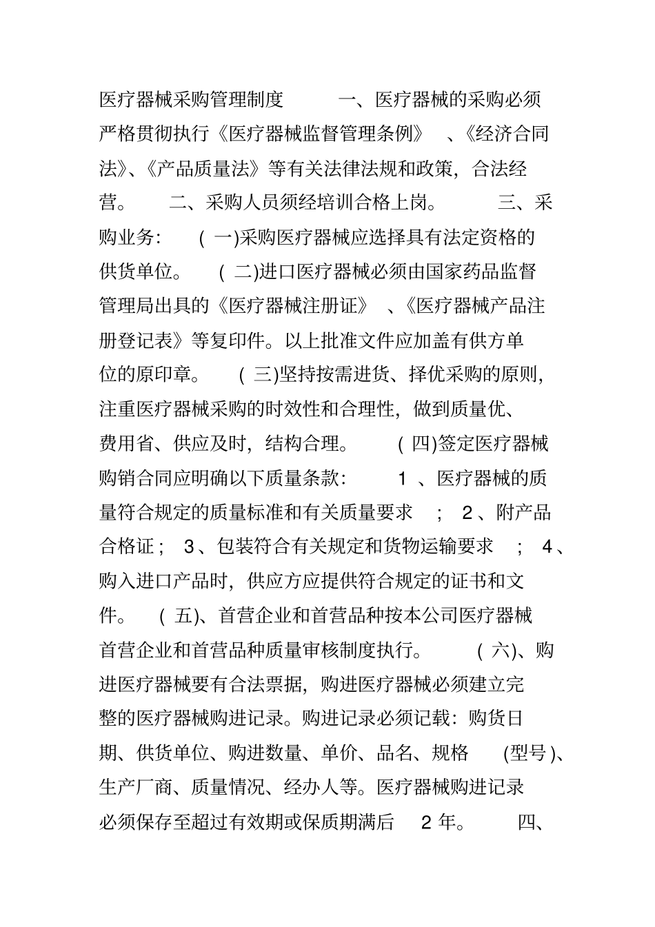 医疗器械采购管理制度_第1页