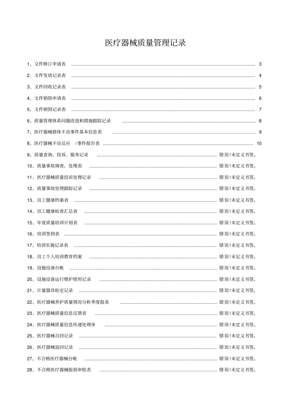 医疗器械质量记录全套表格_第1页