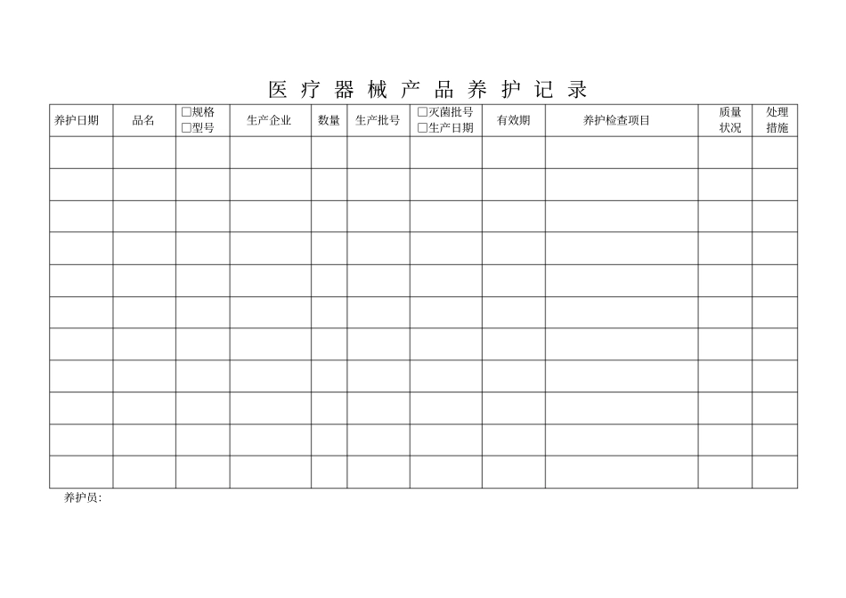 医疗器械购进、养护、培训记录表_第2页