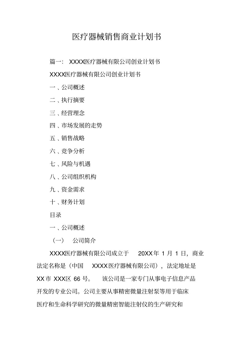 医疗器械销售商业计划书_第1页