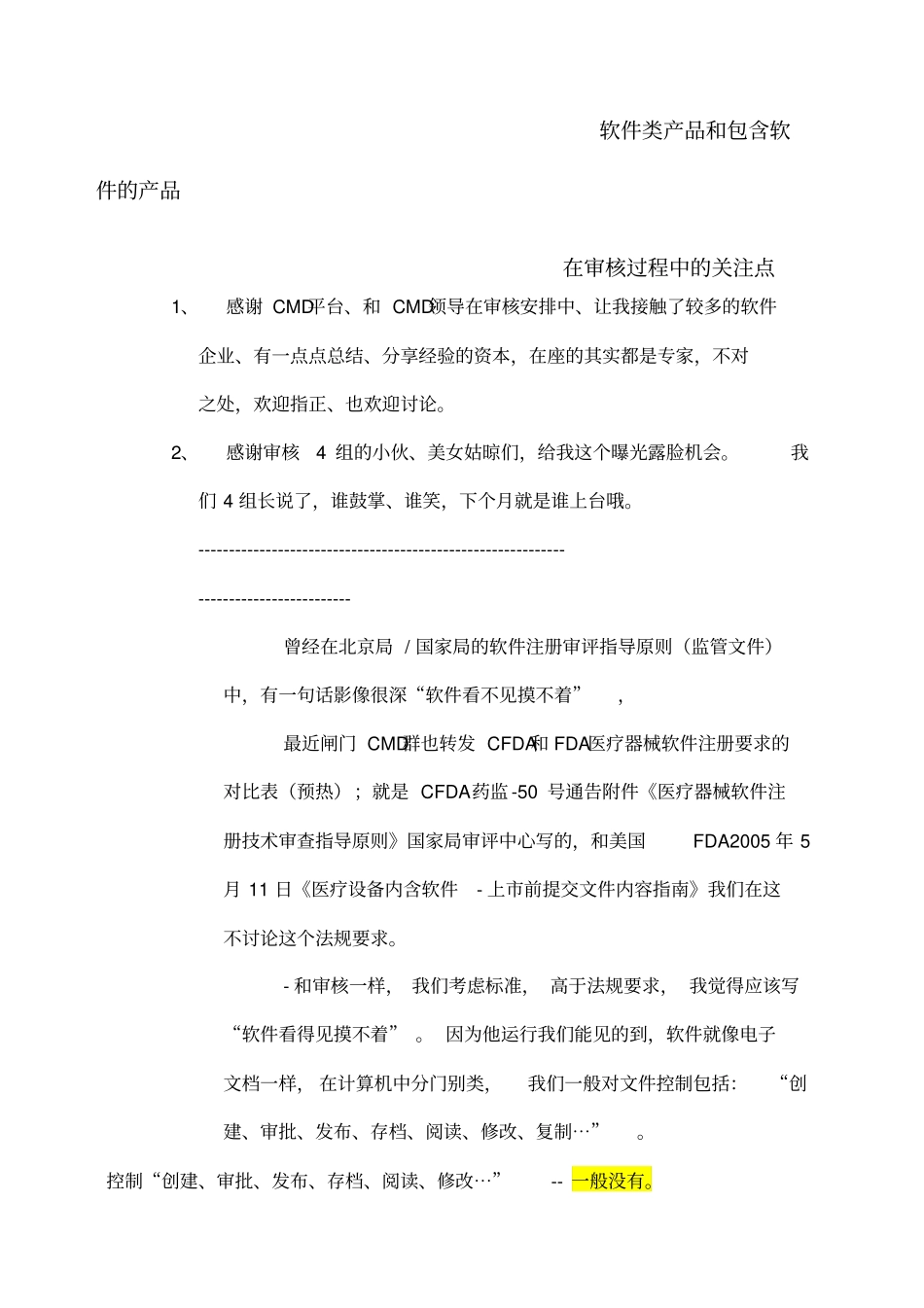 医疗器械软件审核要点_第1页