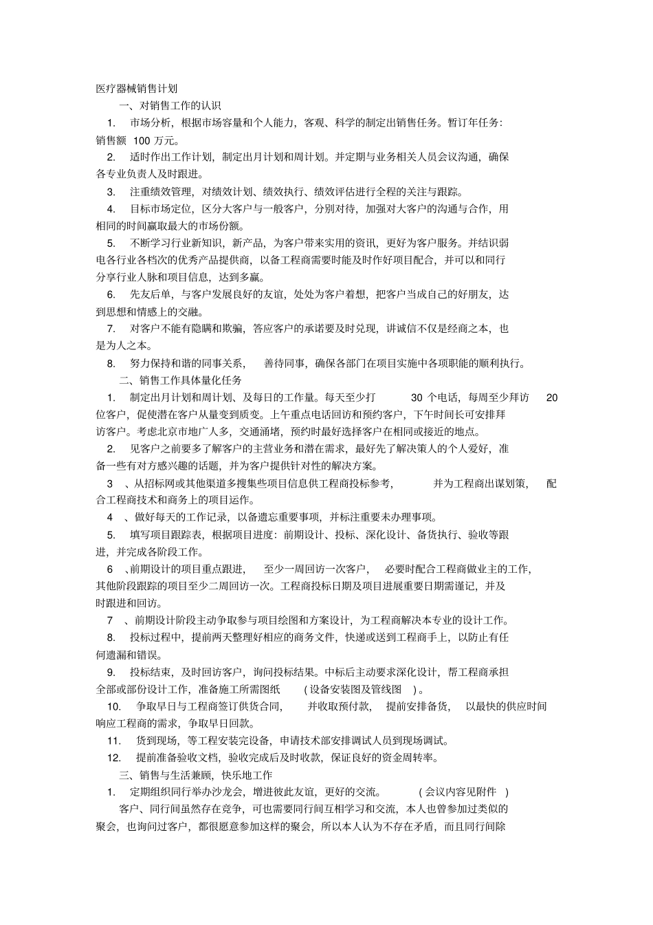 医疗器械销售工作计划研究_第1页