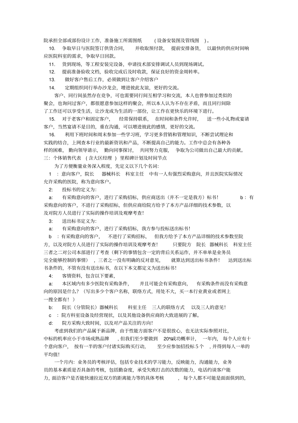 医疗器械销售工作计划研究_第3页