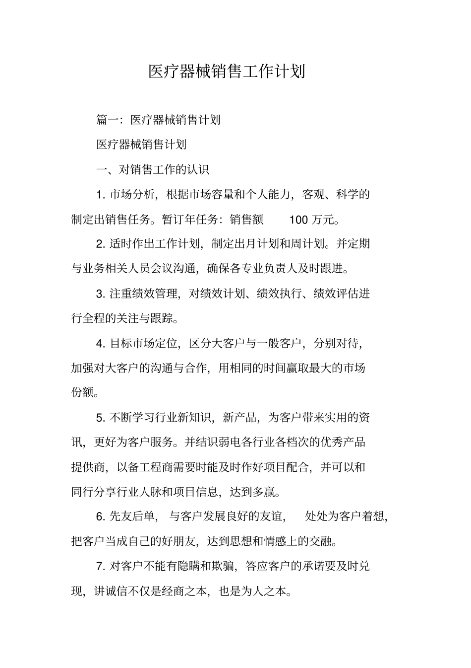 医疗器械销售工作计划_第1页