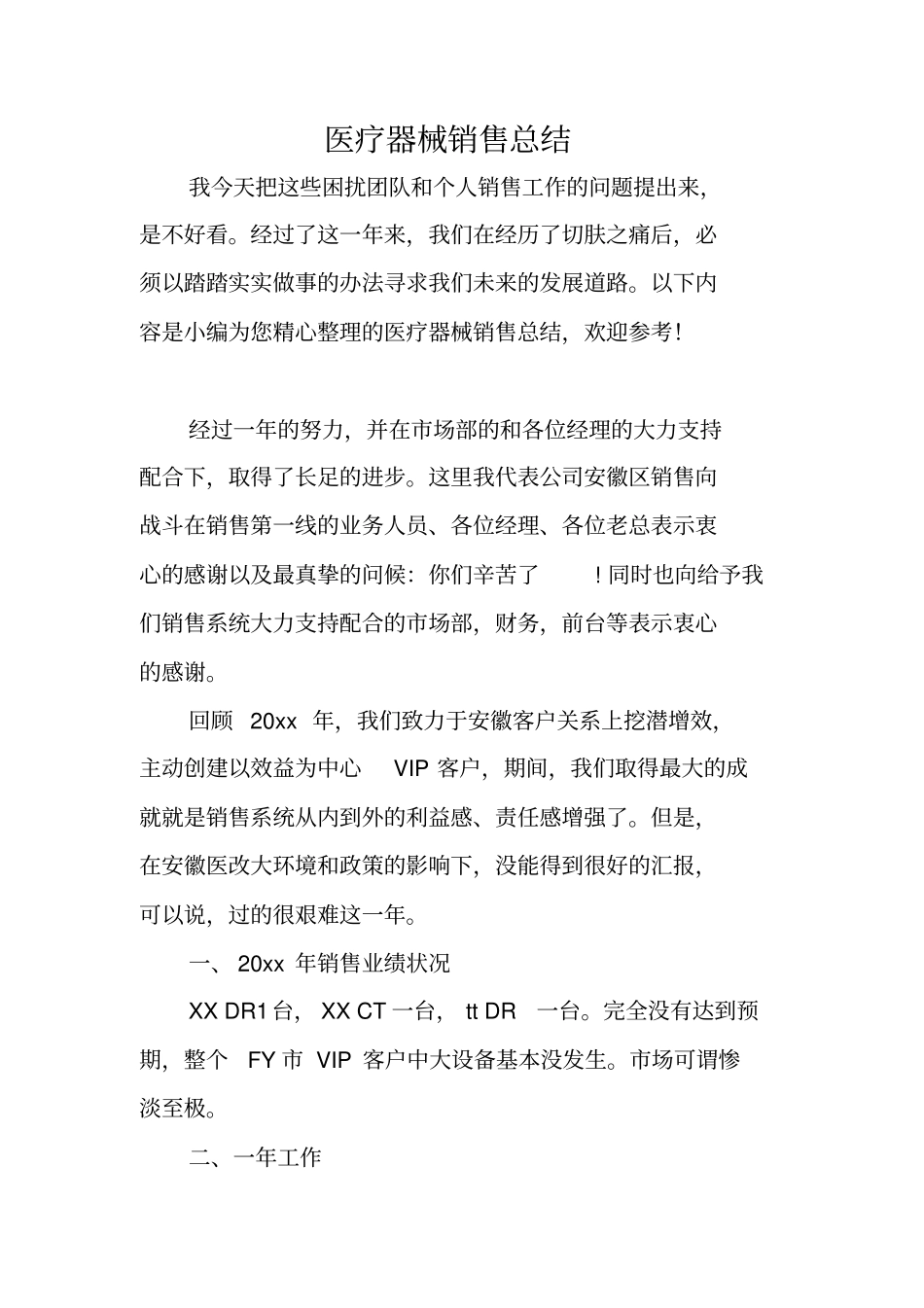 医疗器械销售总结_第1页