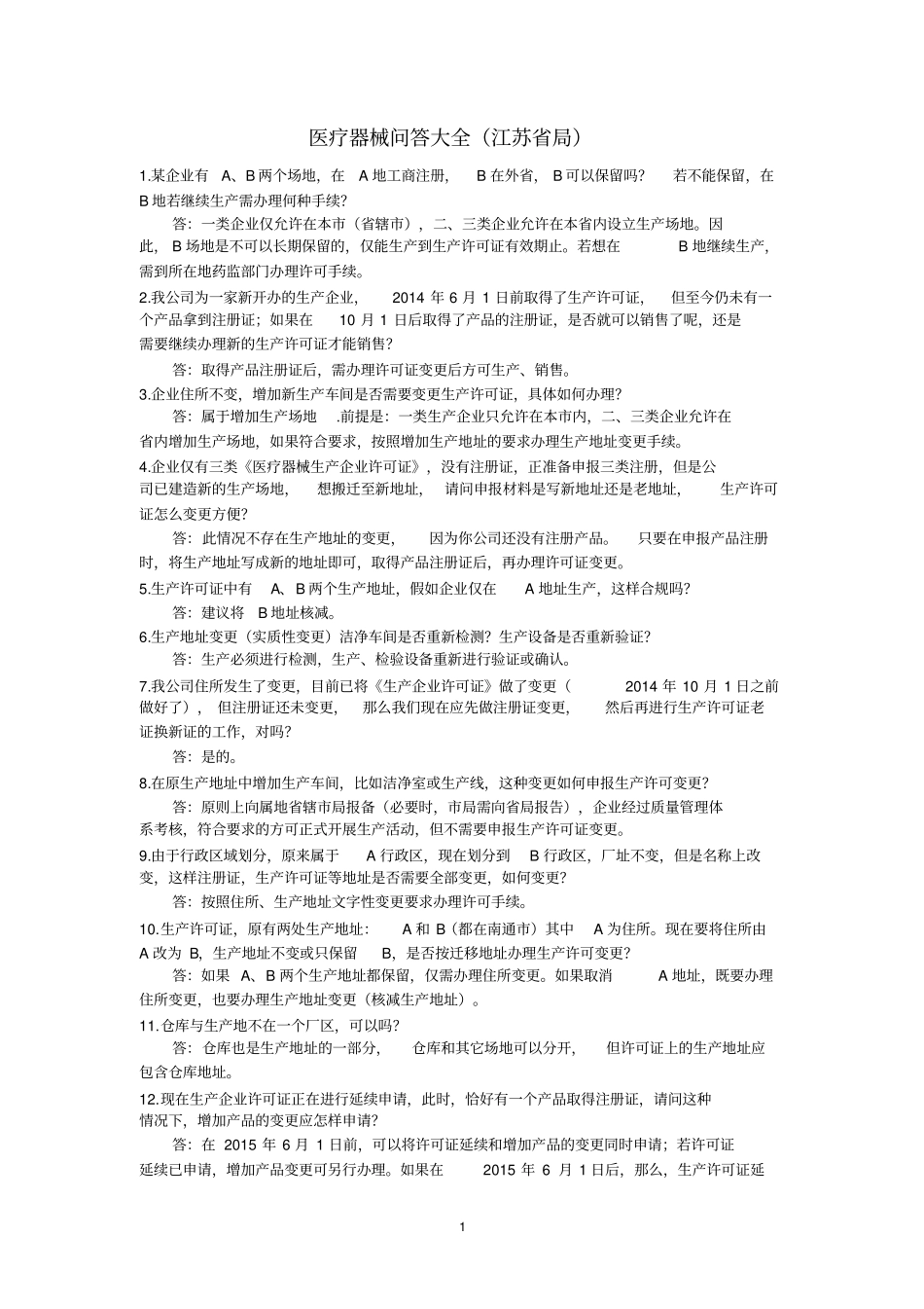 医疗器械问答大全资料_第1页