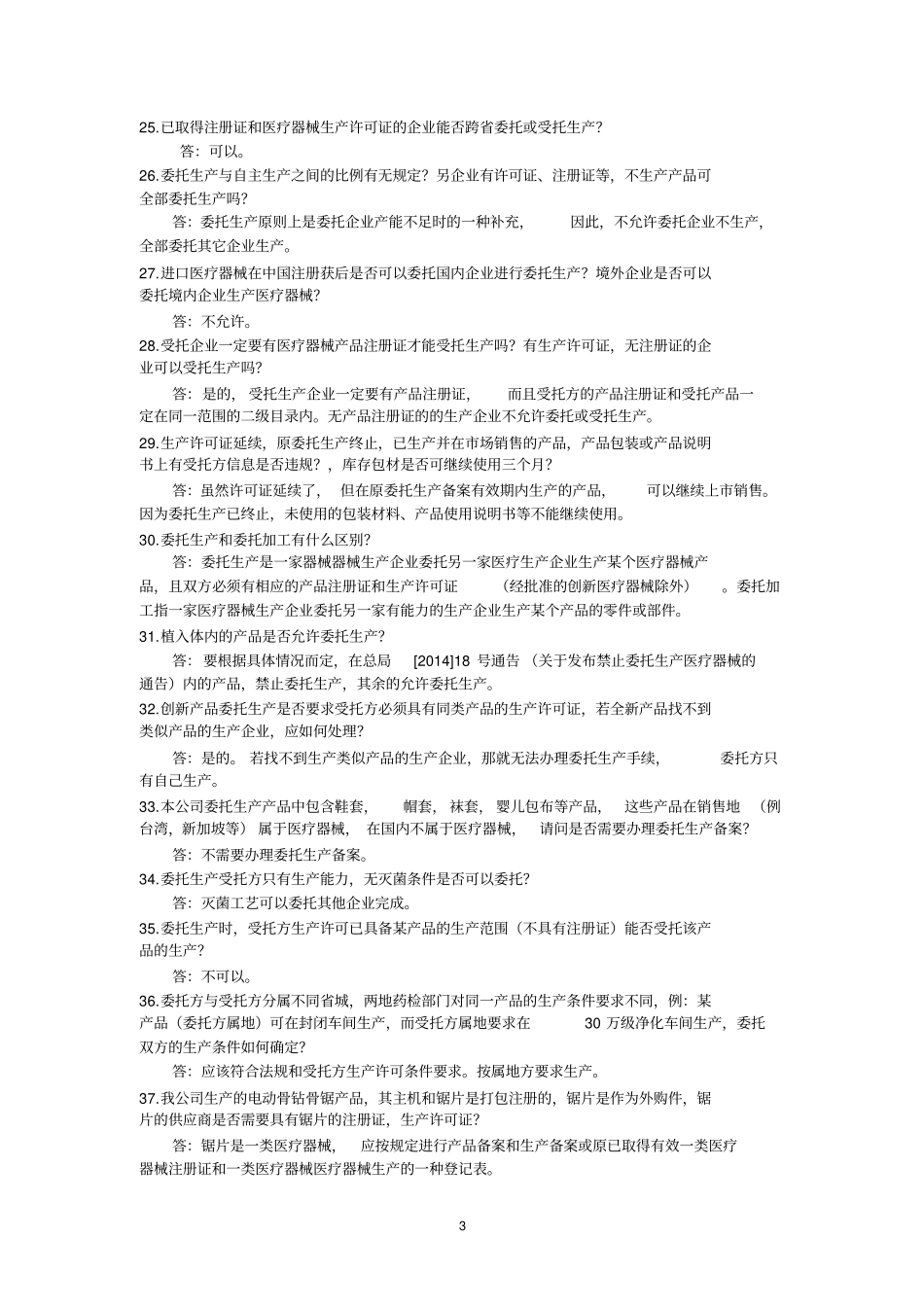 医疗器械问答大全资料_第3页