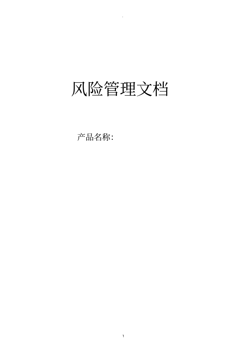 医疗器械风险管理文档模板_第1页