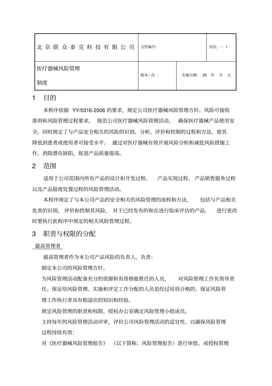 医疗器械风险管理制度_第1页