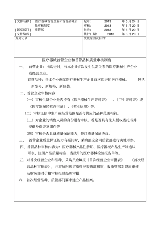医疗器械首营企业和首营品种质量审核制度