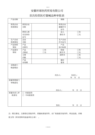 医疗器械首营品种审批表