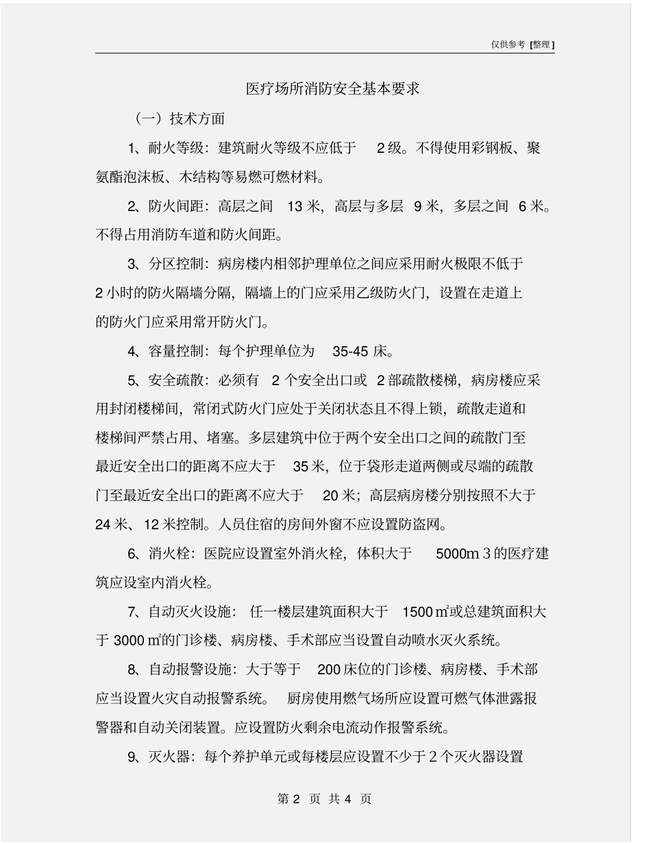 医疗场所消防安全基本要求_第2页