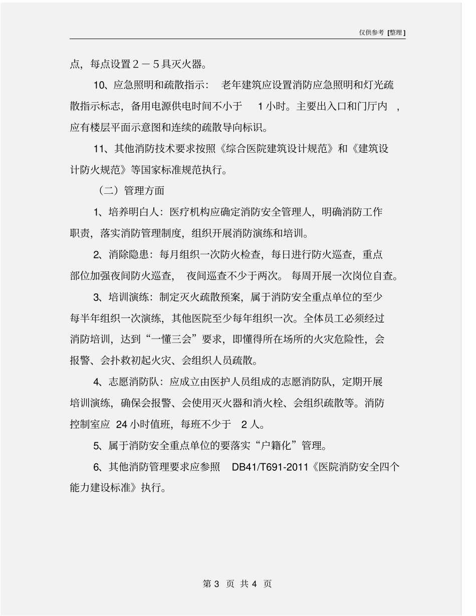 医疗场所消防安全基本要求_第3页