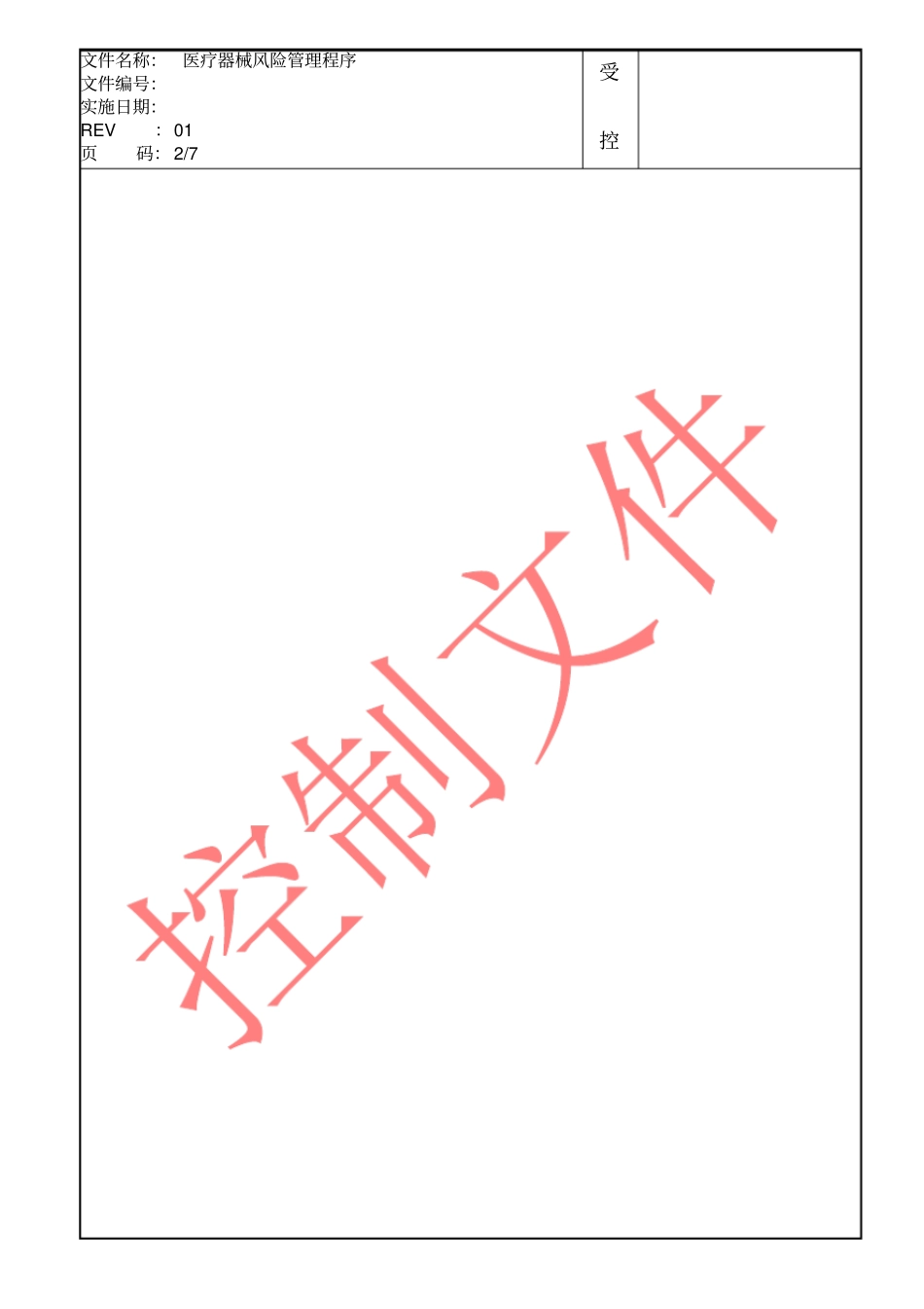 医疗器械风险管理程序_第1页