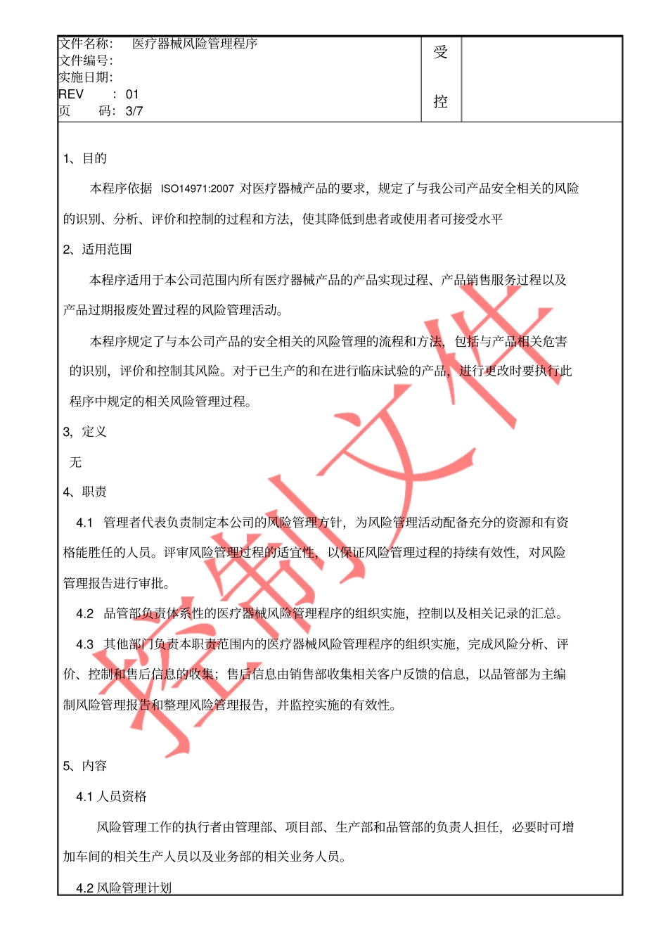 医疗器械风险管理程序_第2页