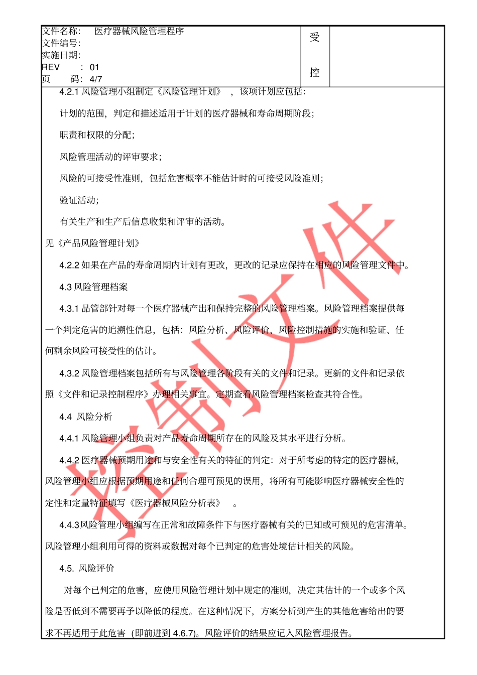 医疗器械风险管理程序_第3页