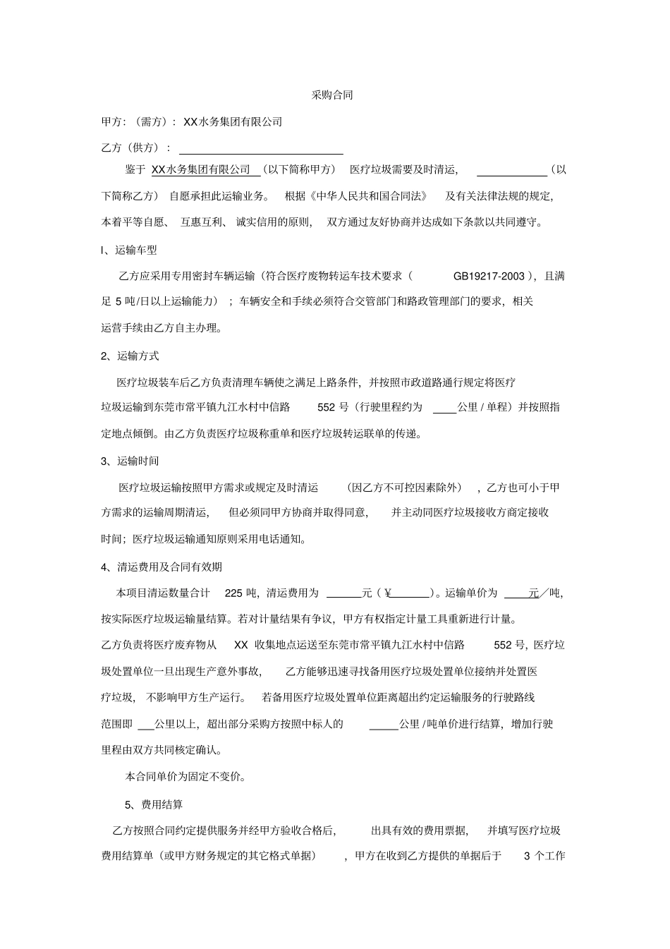 医疗垃圾需要及时清运合同_第1页