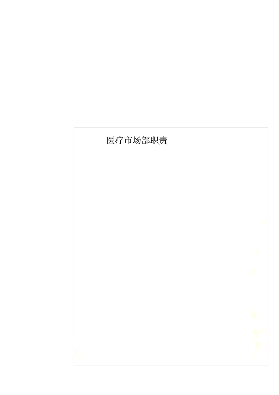 医疗场部职责_第1页