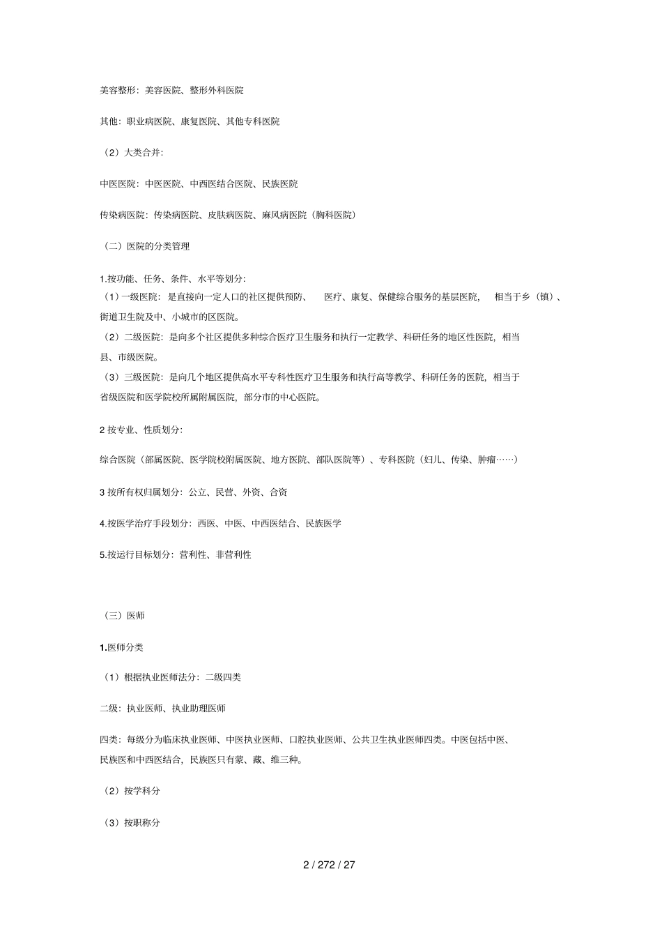 医疗基础知识与医院管理学_第2页