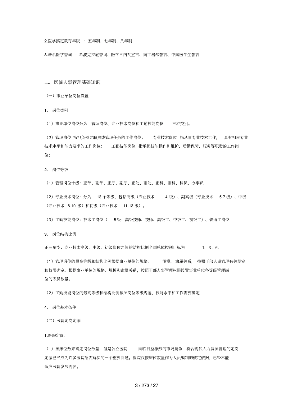 医疗基础知识与医院管理学_第3页