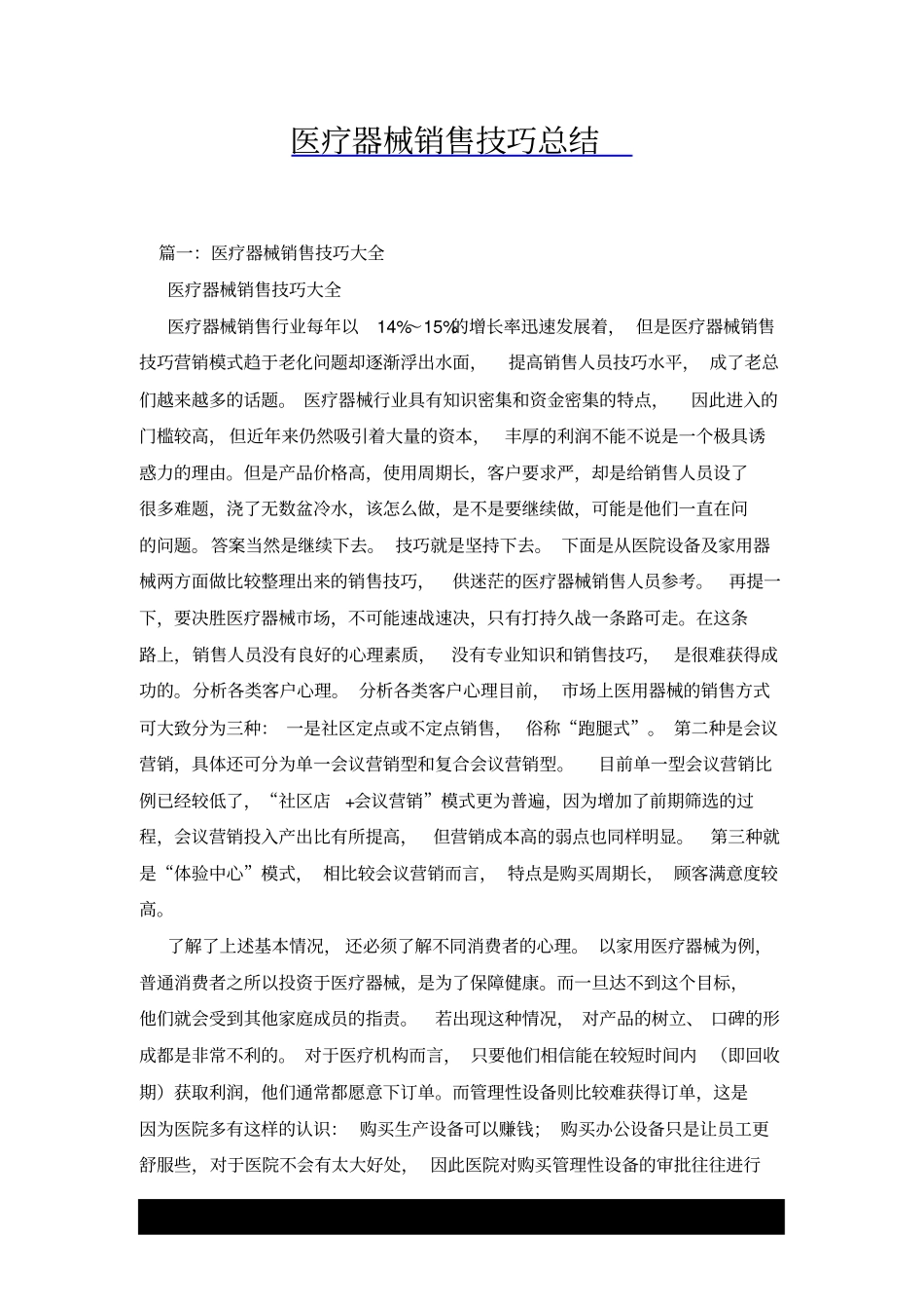 医疗器械销售技巧总结x_第1页