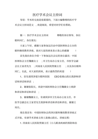 医疗学术会议主持词