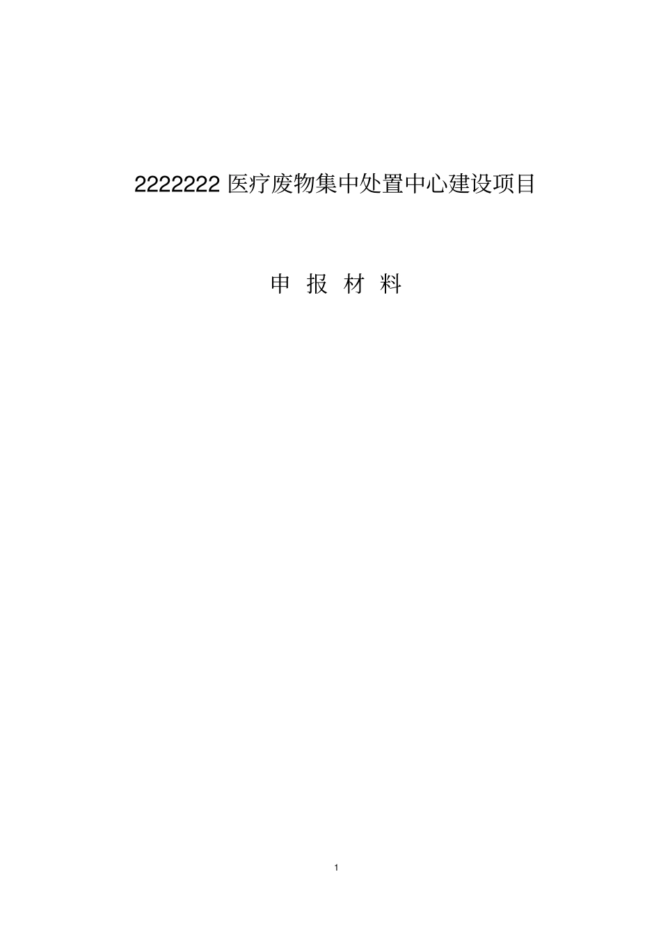 医疗垃圾申请材料讲解_第1页
