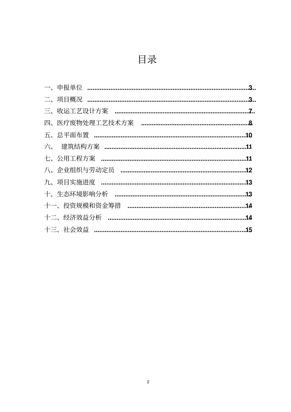 医疗垃圾申请材料讲解_第2页