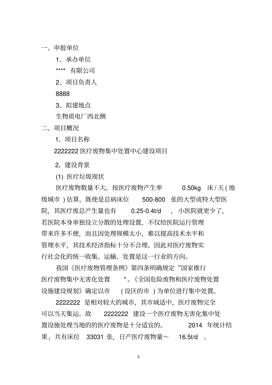 医疗垃圾申请材料讲解_第3页