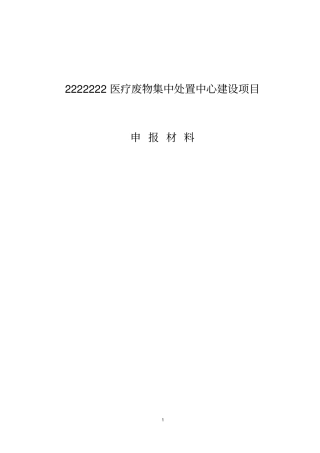 医疗垃圾申请材料讲解