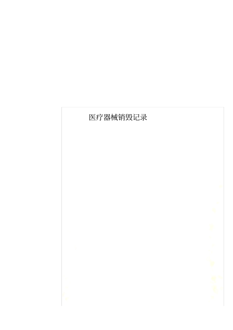 医疗器械销毁记录_第1页