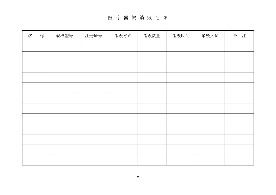 医疗器械销毁记录_第2页