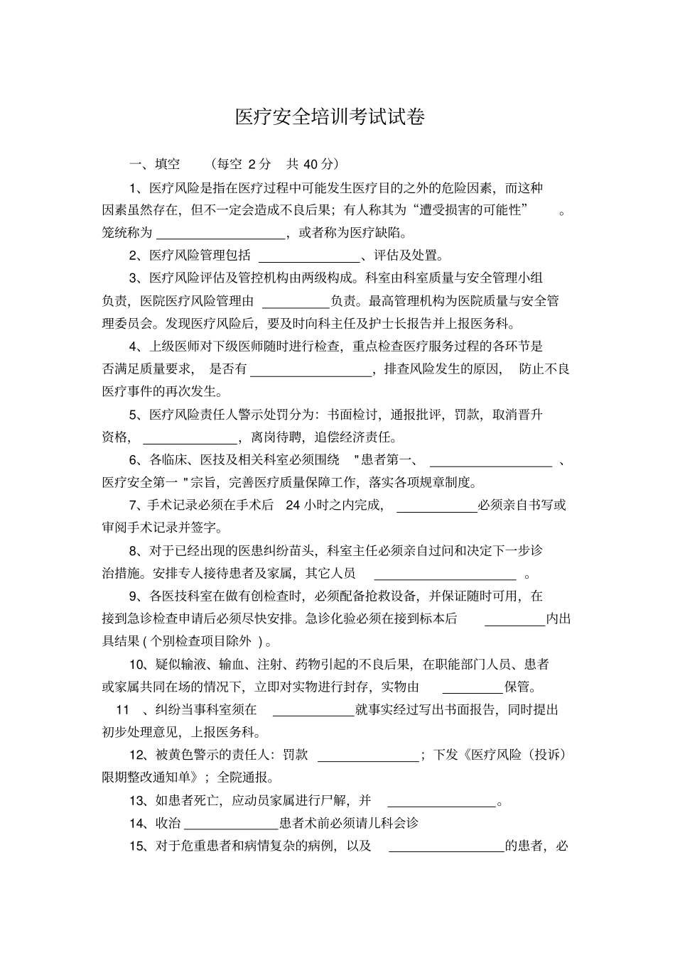 医疗安全培训考试试卷范文_第1页