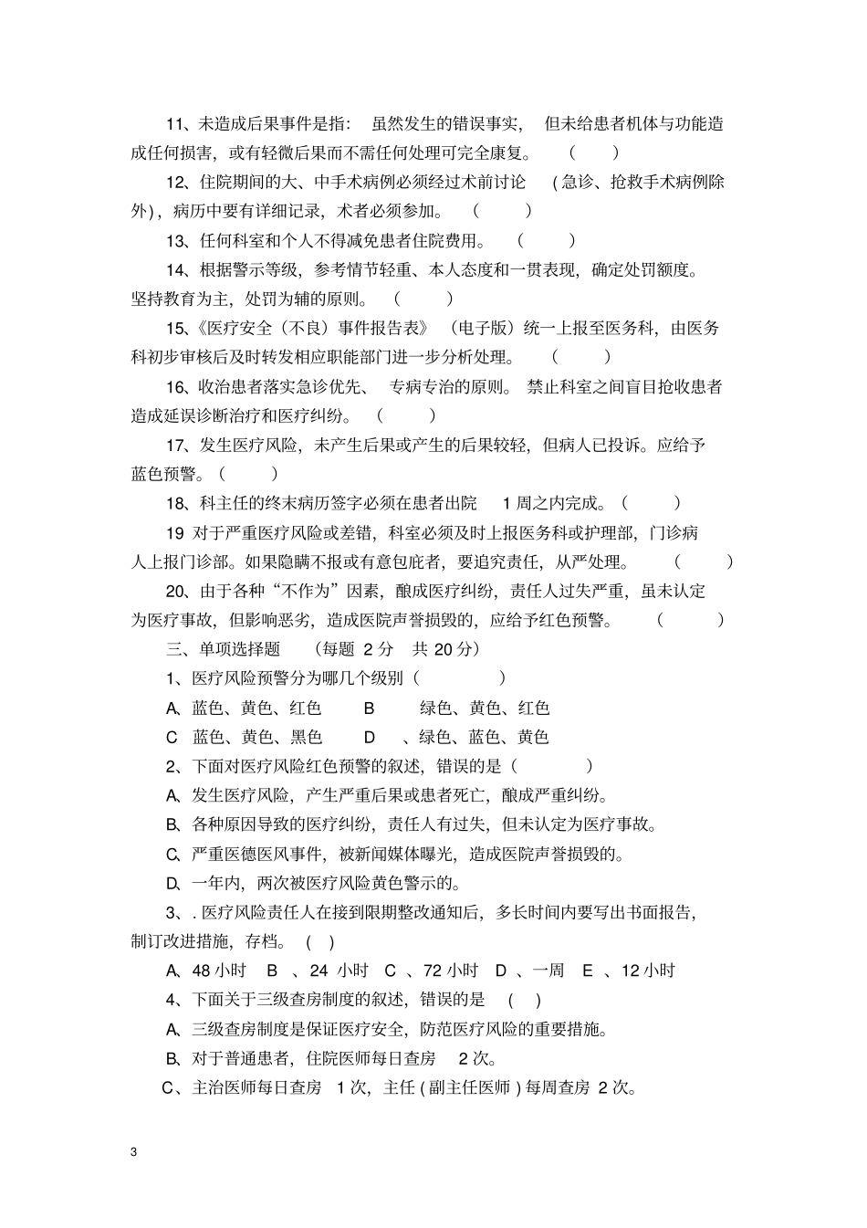 医疗安全培训考试试卷范文_第3页